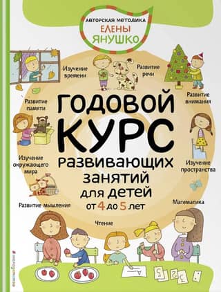 A year-long course of developmental activities for children aged 4 to 5 years