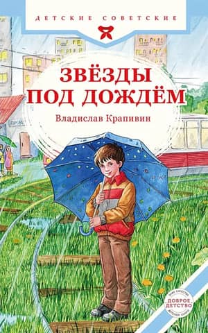 Stars in the Rain