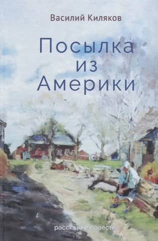 A Parcel from America. Stories and Novels