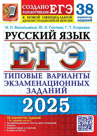 USE 2025. Russian language. 38 question options. Standard exam question options.