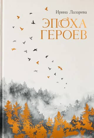 The Age of Heroes