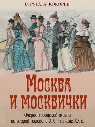 Moscow and Muscovites. Essays on Urban Life in the Second Half of the 19th and Early 20th Centuries