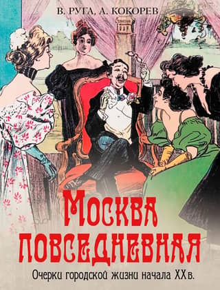 Everyday Moscow: Essays on Urban Life in the Early 20th Century