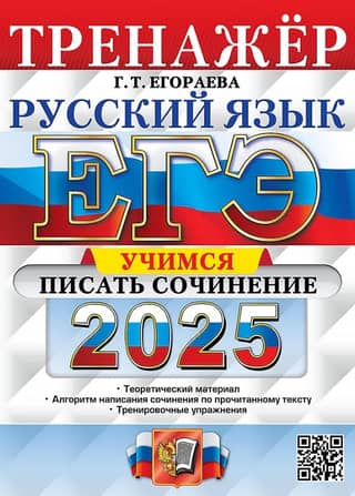 Unified State Exam 2025. Russian Language. Essay Writing Simulator.