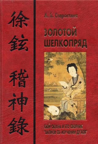 The Golden Silkworm: Xu Xuan and his Records of Spiritual Studies