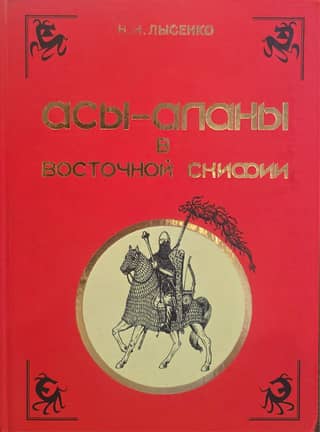 The Aesir-Alans in Eastern Scythia. Reconstruction of military and political events from the 4th century BC to the 1st century AD.