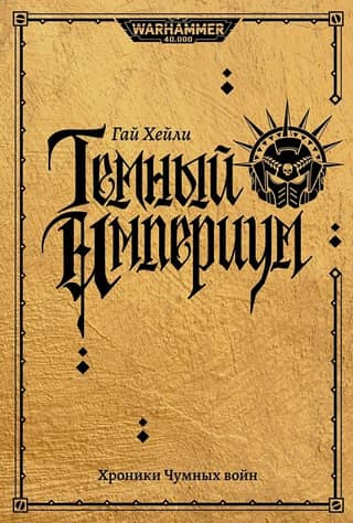Dark Imperium: Chronicles of the Plague Wars