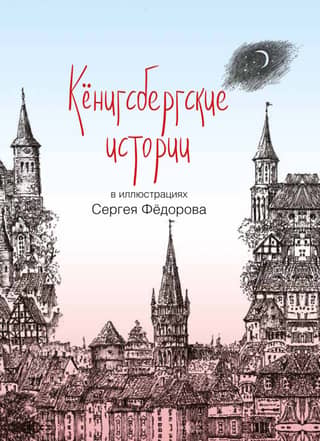 Königsberg Stories Illustrated by Sergei Fedorov