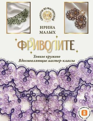 Tatting. Fine Lace. Inspiring Master Classes