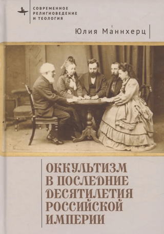 Occultism in the last decades of the Russian Empire