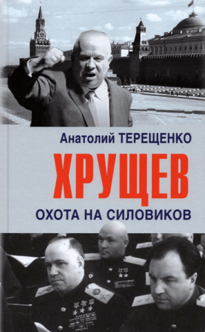 Khrushchev. The hunt for the security forces