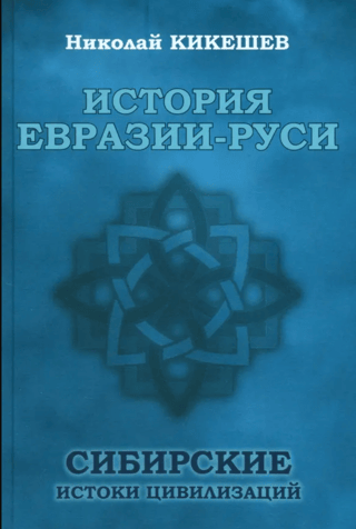 History of Eurasia-Rus. Siberian Origins of Civilizations