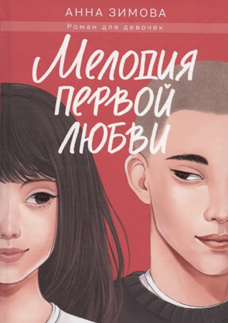 Melody of first love