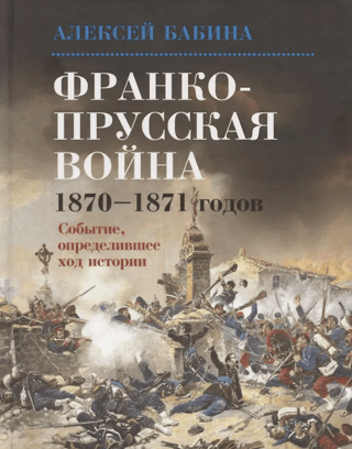 The Franco-Prussian War of 1870-1871: An Event That Shaped the Course of History