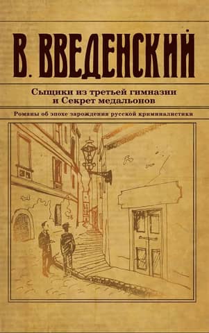 Detectives from the Third Gymnasium and the Secret of the Medallions
