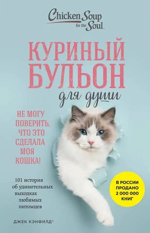 Chicken Soup for the Soul: 101 Stories of the Amazing Antics of Beloved Pets