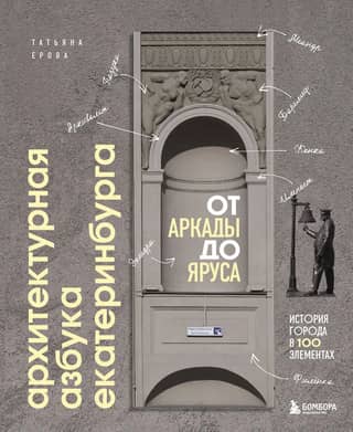 The Architectural ABCs of Yekaterinburg: From Arcade to Tier