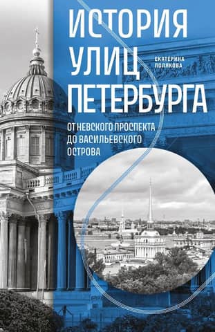 The History of St. Petersburg's Streets: From Nevsky Prospect to Vasilievsky Island