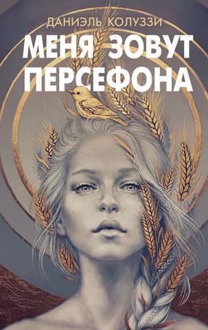 My name is Persephone