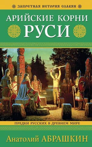 The Aryan Roots of Rus'. The Ancestors of Russians in the Ancient World