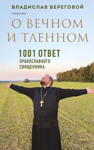On the Eternal and the Perishable: 1001 Answers from an Orthodox Priest