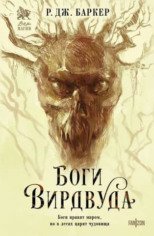 Gods of Weirdwood