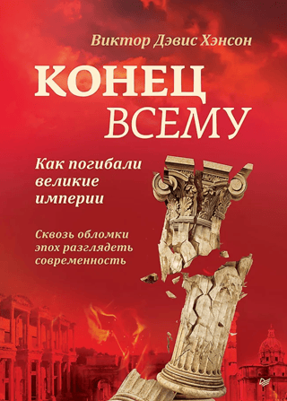 The End of Everything: How Great Empires Fell