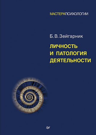 Personality and pathology of activity