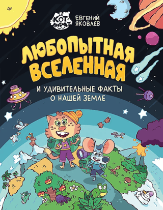 The curious universe and amazing facts about our Earth