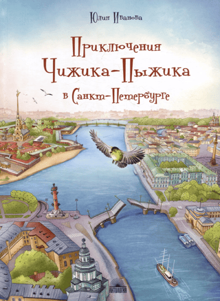 The Adventures of Chizhik-Pyzhik in Saint Petersburg