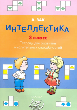 Intellectual Development. 3rd Grade. Workbook for Developing Thinking Skills