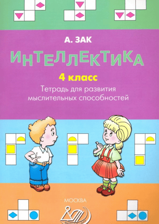 Intellectual Development. 4th Grade. Workbook for Developing Thinking Skills