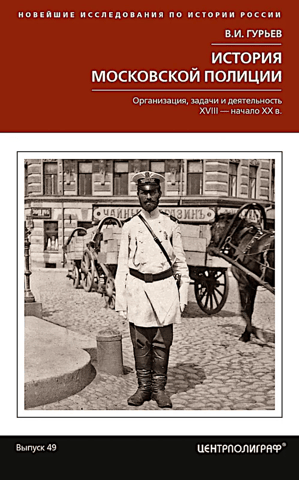 History of the Moscow Police: Organization, Tasks, and Activities. 18th – Early 20th Centuries.
