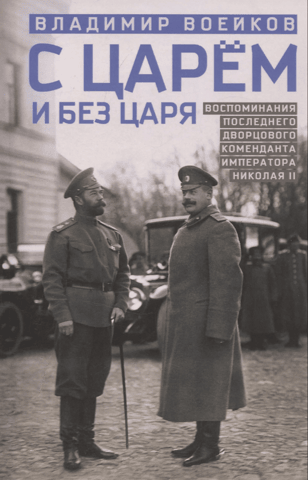 With and Without the Tsar: Memories of the Last Palace Commandant of Emperor Nicholas II
