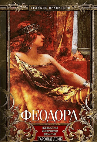 Theodora. All-powerful Empress of Byzantium