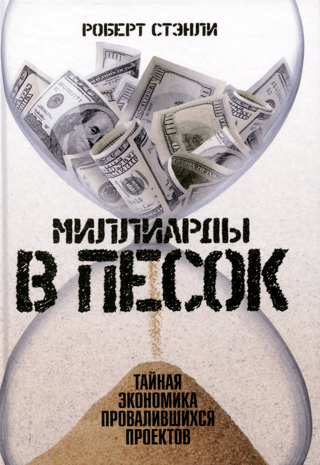 Billions in the Sand: The Secret Economy of Failed Projects