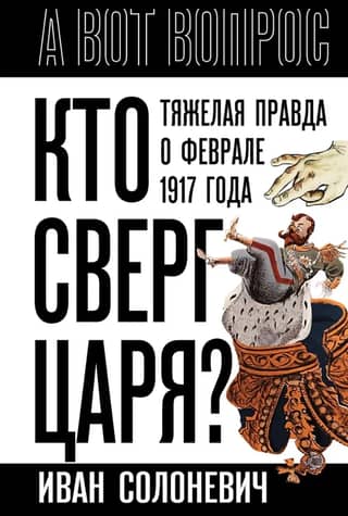 Who Overthrew the Tsar? The Hard Truth About February 1917