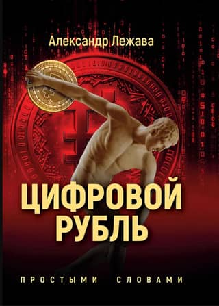 The Digital Ruble. In Simple Terms