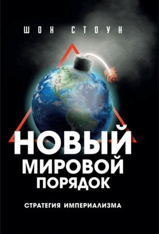 New World Order: The Strategy of Imperialism