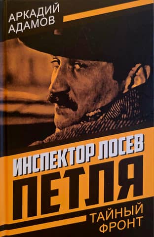 Inspector Losev. The Loop