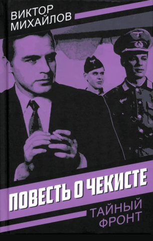 The Tale of a Chekist