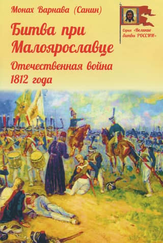 Malojaroslavecas kauja. 1812. gada Tēvijas karš