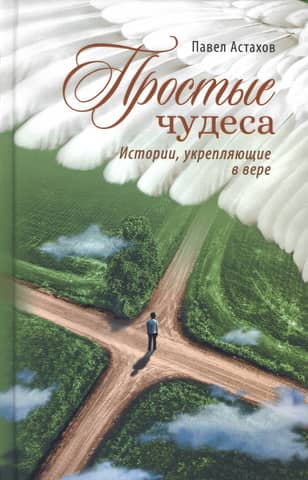 Simple Miracles: Stories That Strengthen Faith