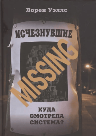 The Disappeared. Where Was the System Looking?