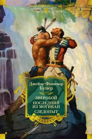 Deerslayer. The Last of the Mohicans. Pathfinder.