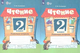 Reading. 2nd grade. Workbook. In 2 parts.