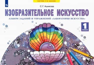 Fine Arts. Grade 1. Workbook of Assignments and Exercises "Art Laboratory"