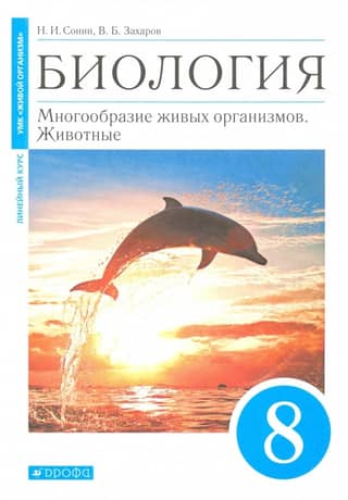 Biology. Grade 8. Diversity of Living Organisms. Animals