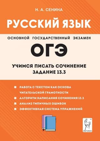 OGE. Russian language. Learning to write an essay. Task 13.3