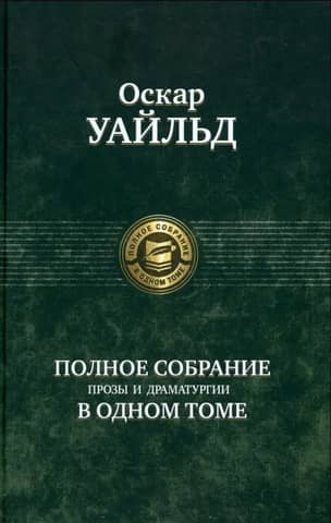 A complete collection of prose and drama in one volume